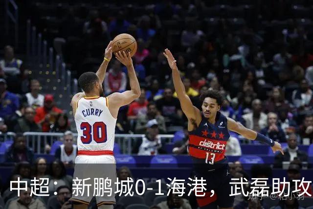 中超：新鹏城0-1海港，武磊助攻蒯纪闻攻入中超首球