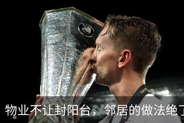物业不让封阳台，邻居的做法绝了！不违建、不挡光，那叫一个高级