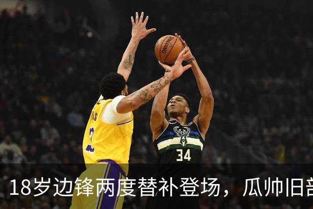 18岁边锋两度替补登场，瓜帅旧部：他拿球就往前冲